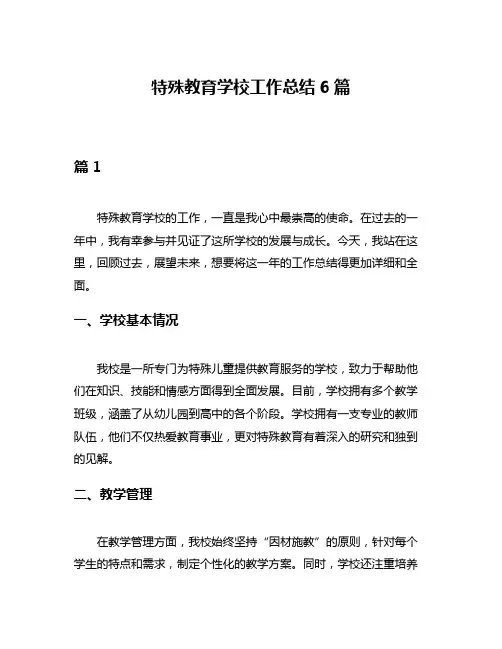 特殊教育学校工作总结6篇