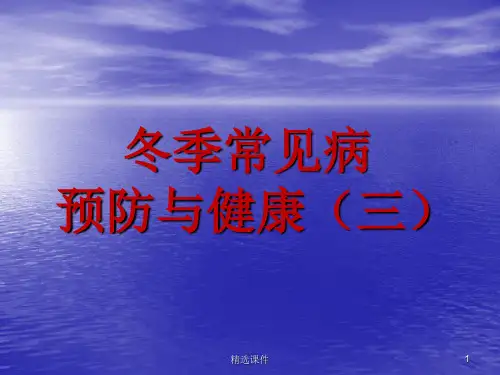 健康教育老年人冬季常见病防治与健康ppt课件