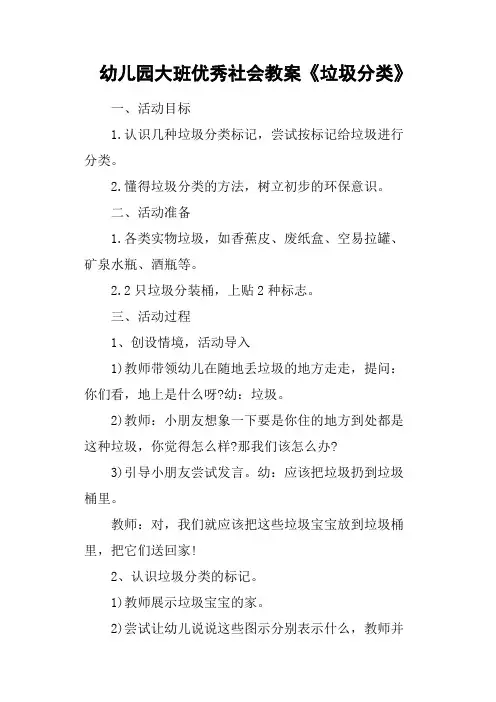 幼儿园大班优秀社会教案《垃圾分类》