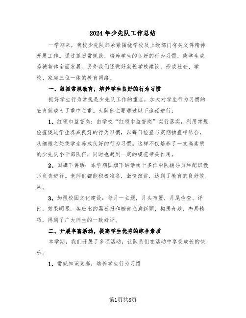 2024年少先队工作总结（三篇）