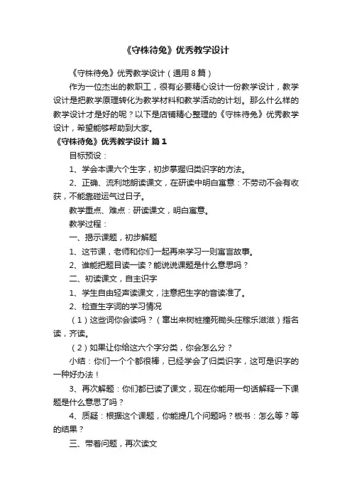 《守株待兔》优秀教学设计