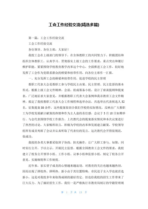 工会工作经验交流(精选多篇)