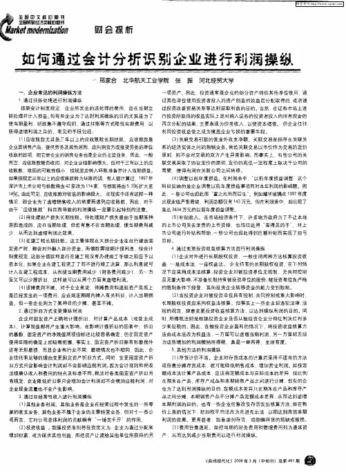 如何通过会计分析识别企业进行利润操纵