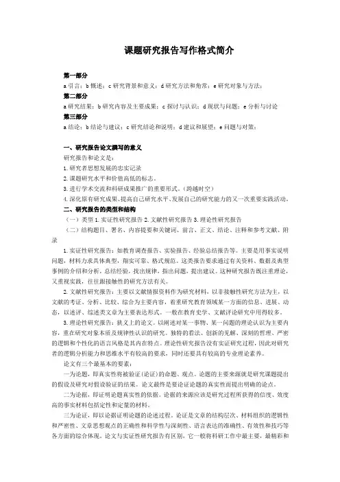 课题研究报告写作格式简介
