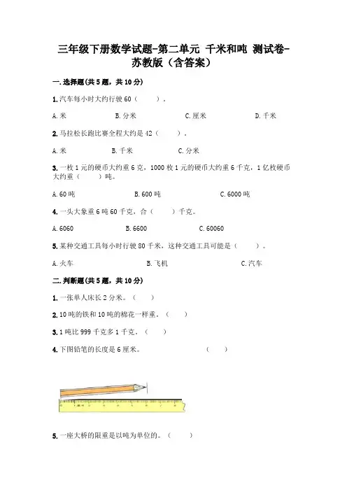 三年级下册数学试题 - 第二单元 千米和吨 测试卷 - 苏教版(含答案)