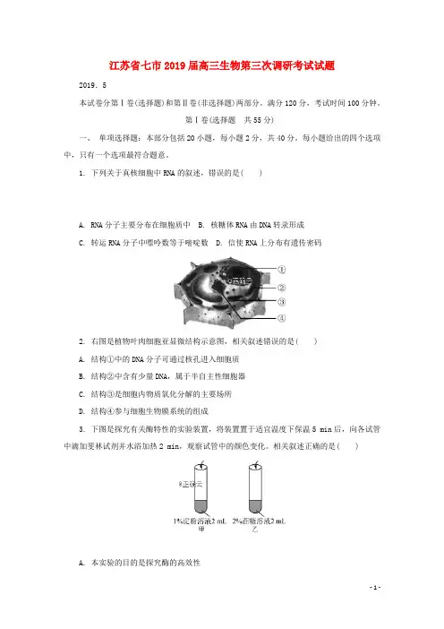 江苏省七市2019届高三生物第三次调研考试试题