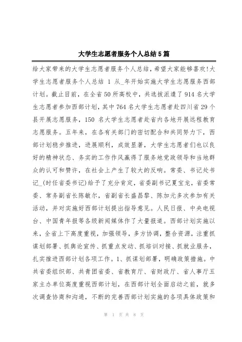 大学生志愿者服务个人总结5篇