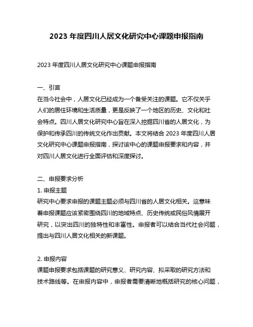 2023年度四川人居文化研究中心课题申报指南