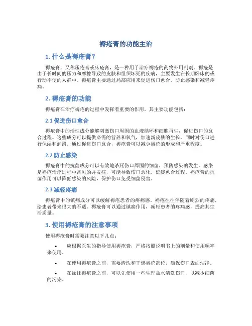 褥疮膏的功能主治