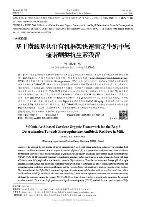 210978233_基于磺酸基共价有机框架快速测定牛奶中氟喹诺酮类抗生素残留