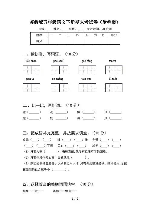 苏教版五年级语文下册期末考试卷(附答案)