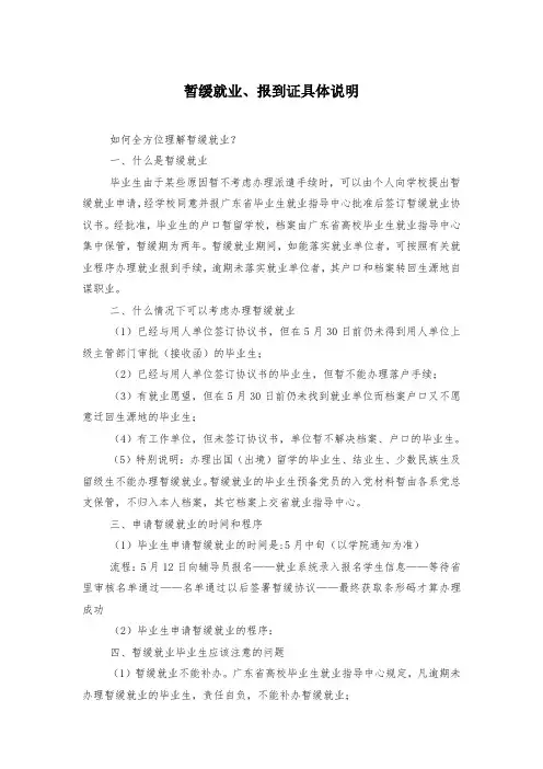 暂缓就业、报到证具体说明