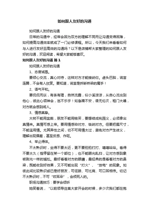如何跟人友好的沟通