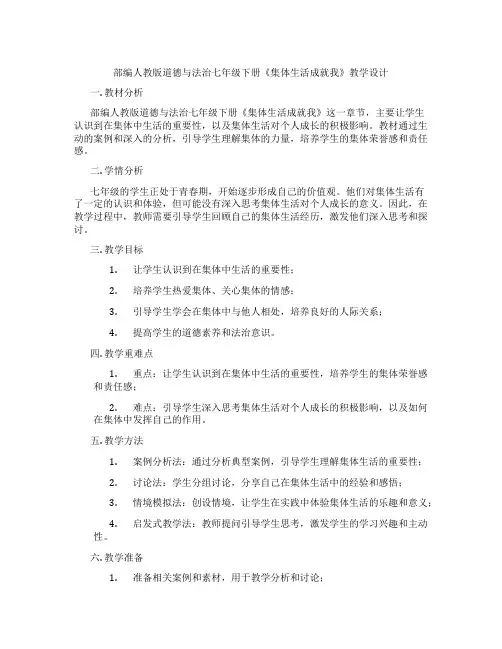 部编人教版道德与法治七年级下册《集体生活成就我》教学设计