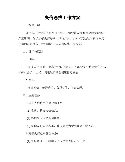 失信惩戒工作方案