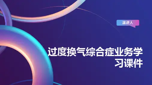 过度换气综合症业务学习课件