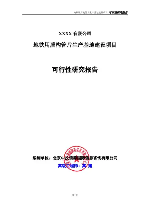 地铁用盾构管片生产基地建设项目可行性研究报告