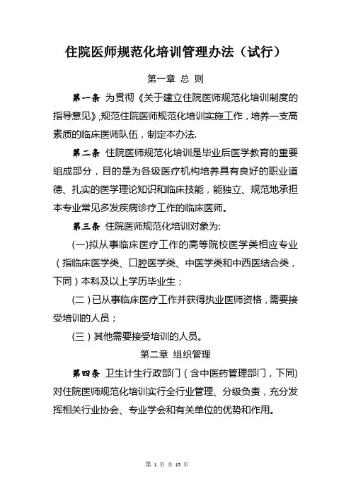 《住院医师规范化培训管理办法(试行)》