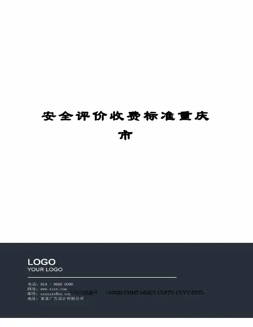 安全评价收费标准重庆市