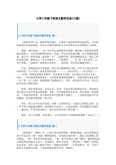 小学三年级下册语文教学反思[六篇]