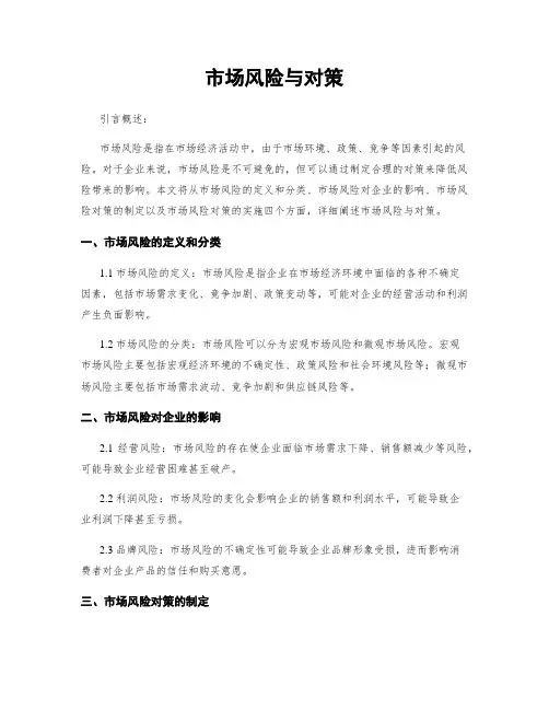 市场风险与对策