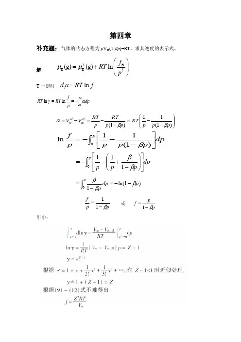 物理化学 傅献彩 第四章 多组分体系