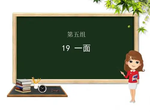 六年级上册语文课件-第19课一面 ∣人教新课标 (共20张PPT)