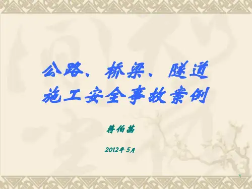 公路桥梁隧道施工安全事故案例