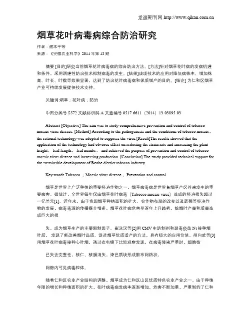 烟草花叶病毒病综合防治研究