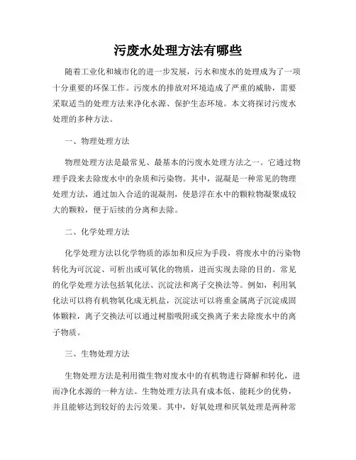 污废水处理方法有哪些