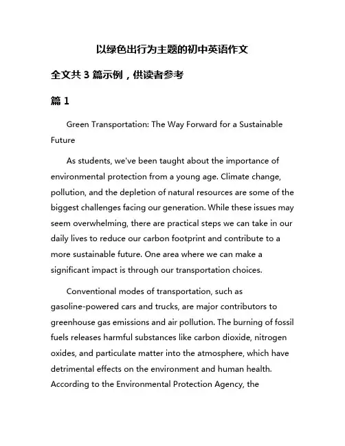 以绿色出行为主题的初中英语作文