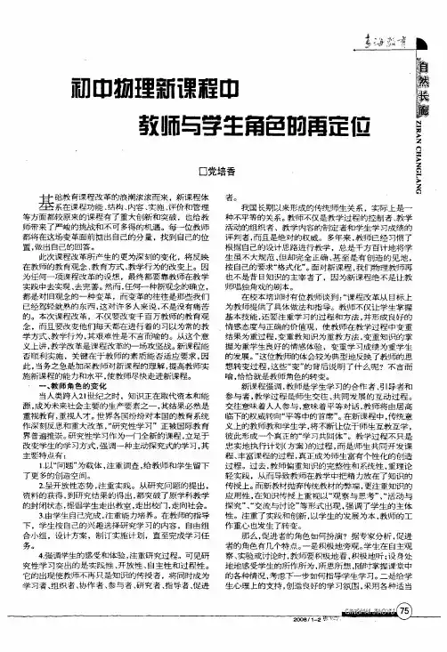 初中物理新课程中教师与学生角色的再定位