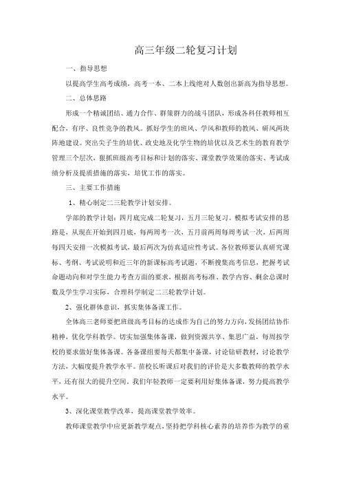 高三年级二轮复习计划