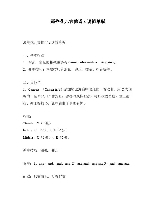 那些花儿吉他谱c调简单版