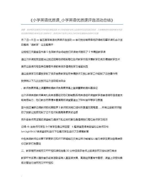 小学英语优质课_小学英语优质课评选活动总结