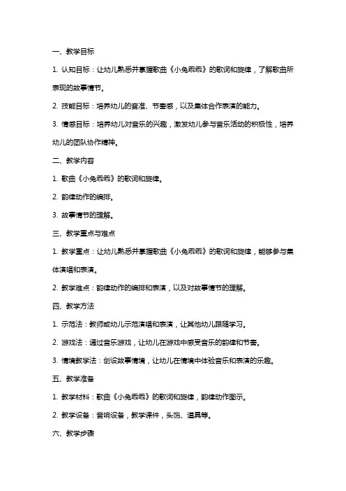 幼儿园小班音乐韵律活动《小兔乖乖》教案