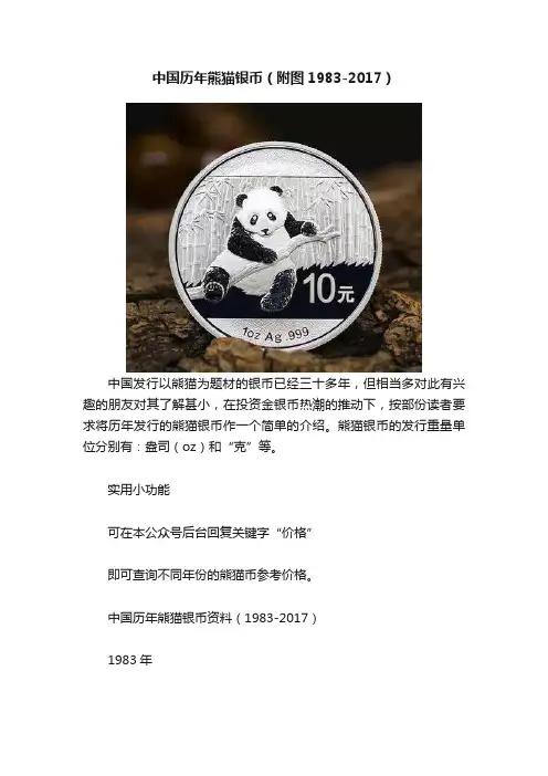 中国历年熊猫银币（附图1983-2017）