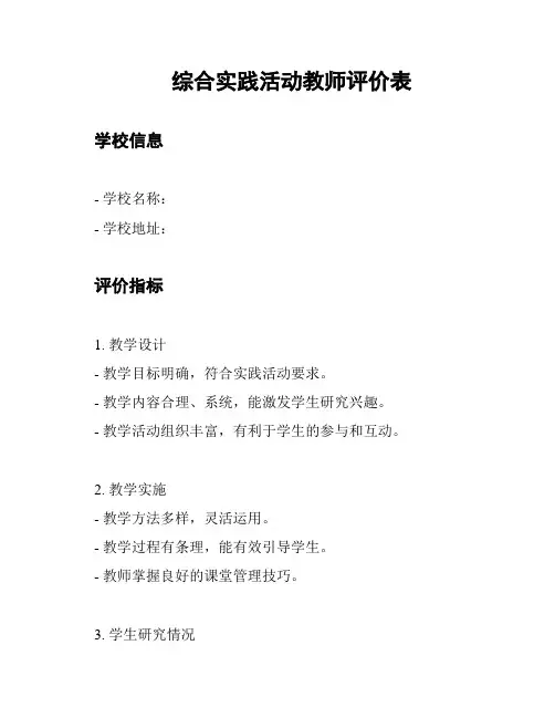 综合实践活动教师评价表