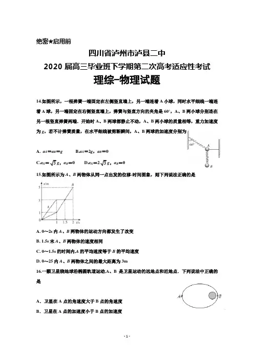四川省泸州市泸县二中2020届高三毕业班下学期第二次高考适应性考试理综物理试题及答案