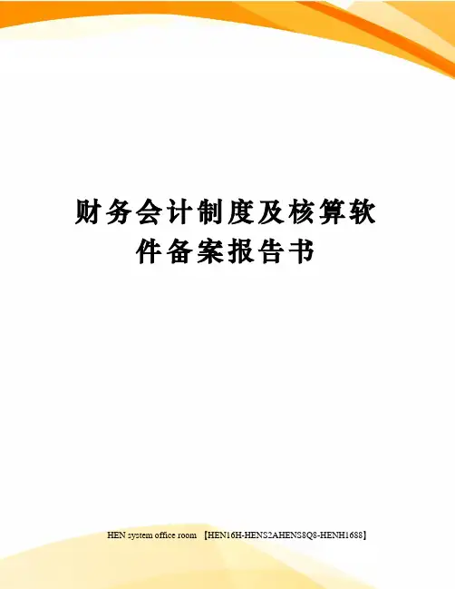 财务会计制度及核算软件备案报告书完整版