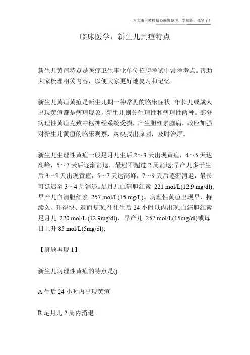 临床医学：新生儿黄疸特点