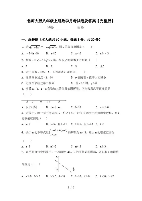北师大版八年级上册数学月考试卷及答案【完整版】