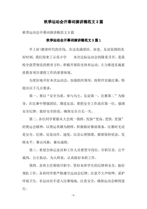 秋季运动会开幕词演讲稿范文5篇