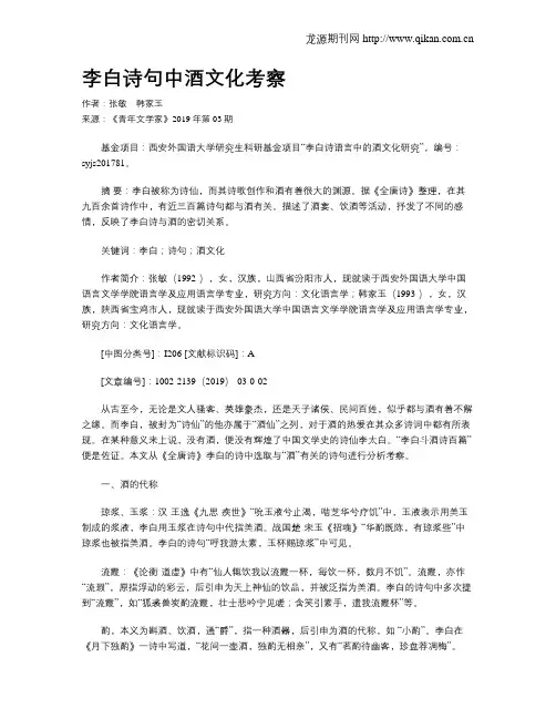 李白诗句中酒文化考察
