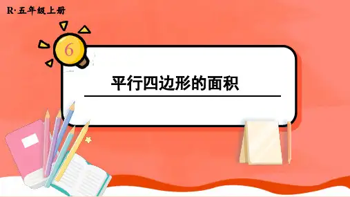 人教版五年级数学上册第六章《多边形的面积》教学课件(176页)