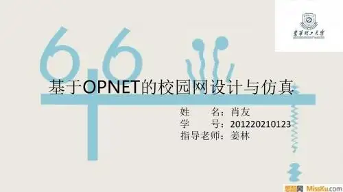 基于OPNET的校园网设计与仿真.xiaoyou