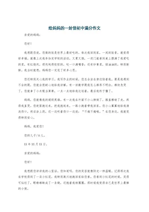 给妈妈的一封信初中满分作文