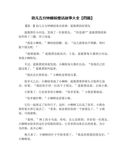 幼儿五分钟睡前童话故事大全【四篇】