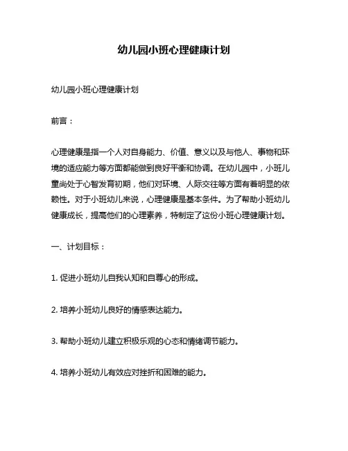 幼儿园小班心理健康计划