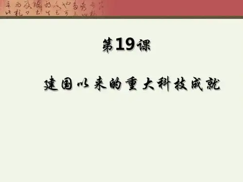必修三第19课 建国以来的重大科技成就